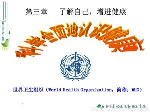 《第一節(jié) 評(píng)價(jià)自己的健康狀況》PPT課件(安徽省縣級(jí)優(yōu)課).ppt