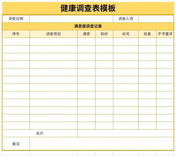 健康調(diào)查表模板截圖
