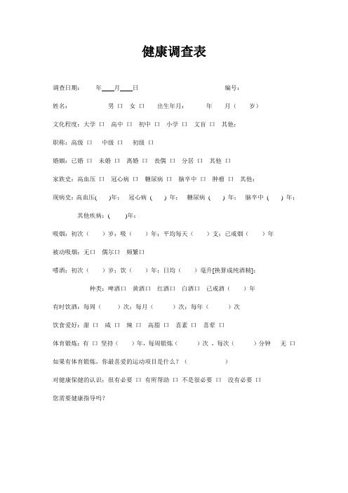 健康調(diào)查表