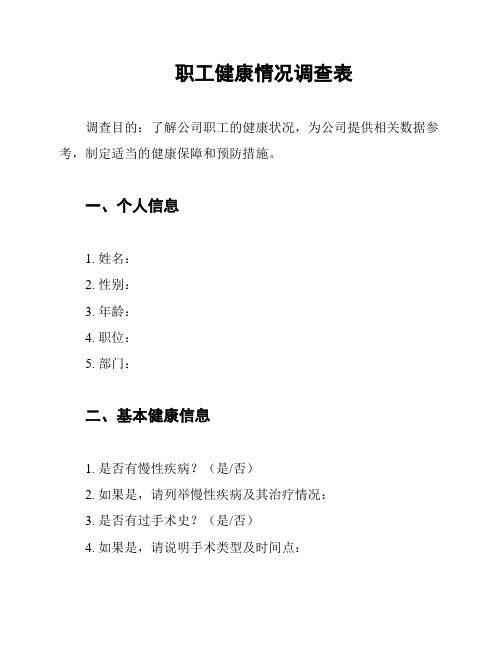職工健康情況調(diào)查表