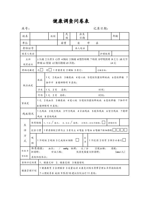 健康調(diào)查問(wèn)卷表