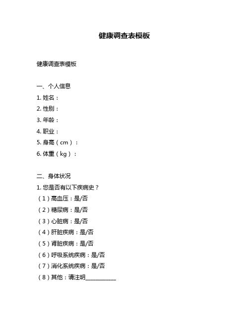 健康調(diào)查表模板