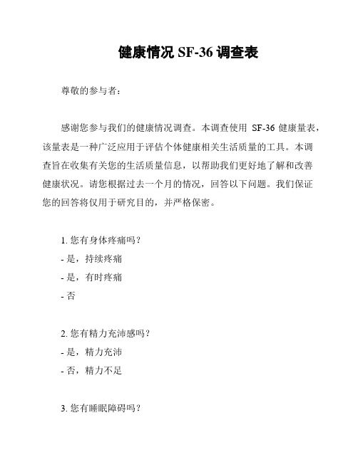 健康情況SF-36調(diào)查表