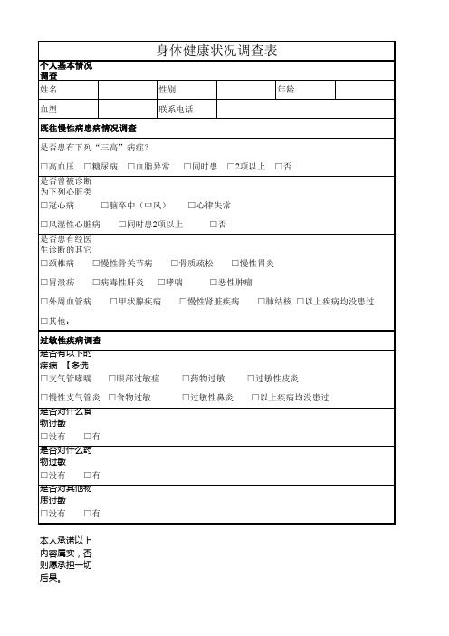 身體健康狀況調(diào)查表