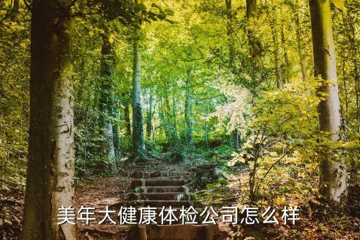 美年大健康体检公司怎么样