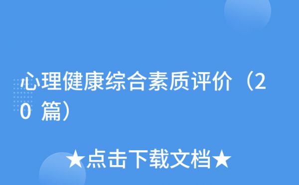心理健康綜合素質評價（20篇）