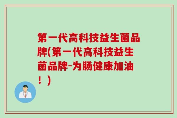 第一代高科技益生菌品牌(第一代高科技益生菌品牌-為腸健康加油！)