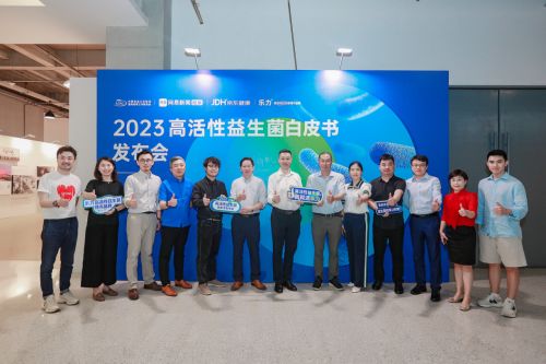高活性益生菌領(lǐng)先品牌樂力，重磅發(fā)布2023高活性益生菌白皮書