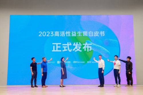 高活性益生菌領(lǐng)先品牌樂力，重磅發(fā)布2023高活性益生菌白皮書