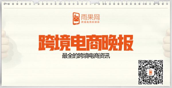 【跨境電商晚報(bào)】蒙發(fā)利聯(lián)手海翼Anker發(fā)力跨境電商，敦煌網(wǎng)啟動(dòng)“王牌賣家培養(yǎng)計(jì)劃”