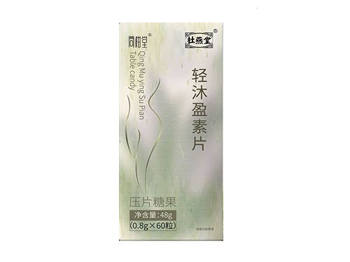 輕沐盈素片減肥效果怎么樣 輕沐盈素片是激素藥嗎