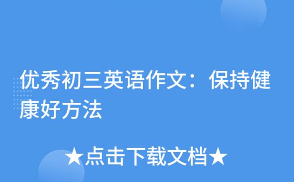 優(yōu)秀初三英語(yǔ)作文：保持健康好方法