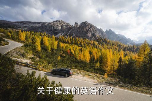 关于健康的英语作文