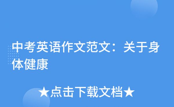 中考英语作文范文：关于身体健康