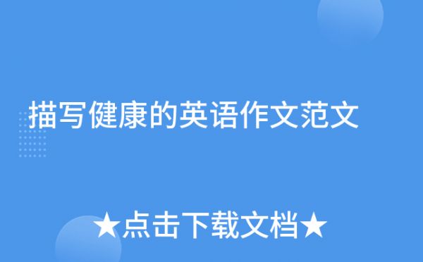 描写健康的英语作文范文