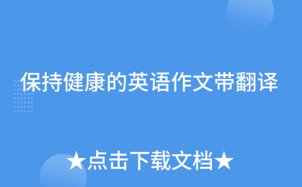 保持健康的英语作文带翻译