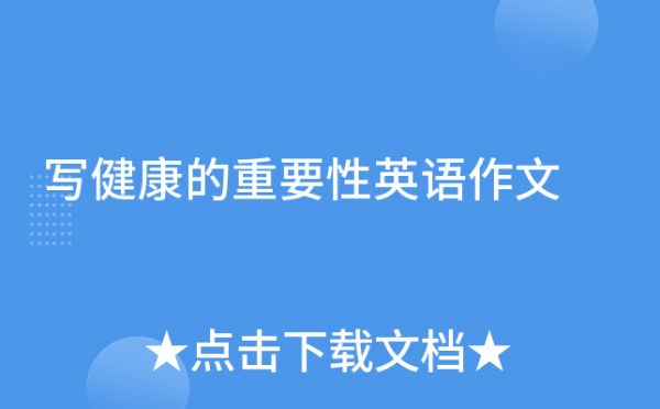 写健康的重要性英语作文