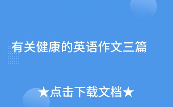 有關(guān)健康的英語(yǔ)作文三篇