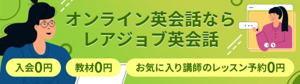 オンライン英会話ならレアジョブ英会話！入会0円 教材0円 お気に入り講師の予約0円