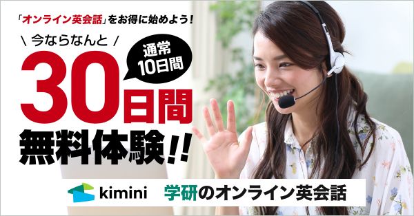 30日間無料体験
