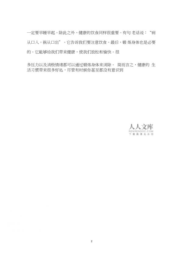 健康的生活习惯HealthyLivingHabits(初中英语作文)_第2页