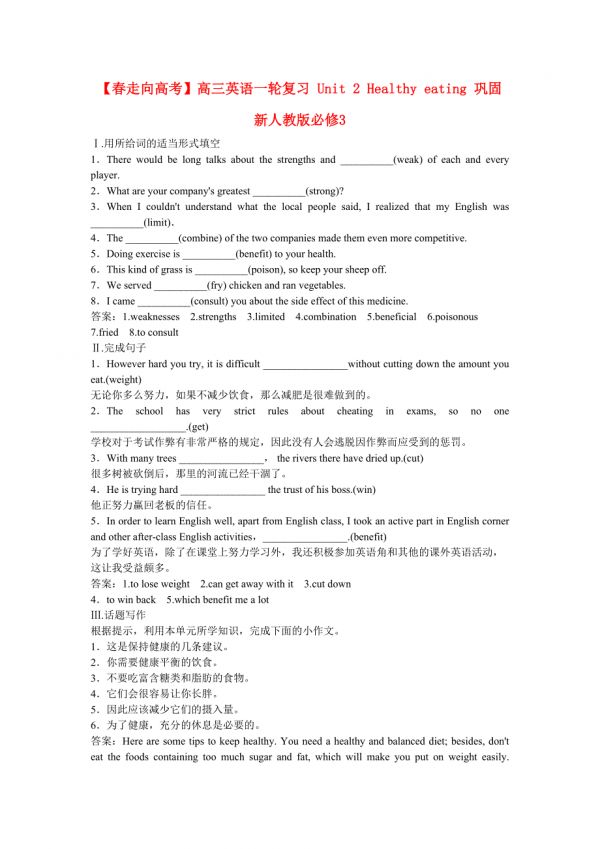 高三英語一輪復(fù)習(xí) Unit 2 Healthy eating 鞏固 新人教版必修3.doc_第1頁