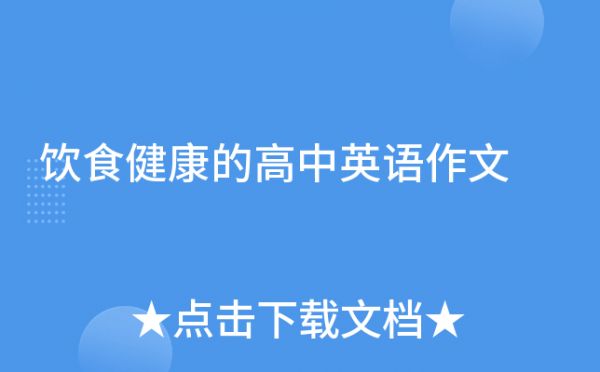 飲食健康的高中英語作文