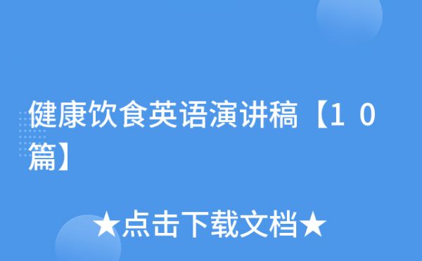 健康饮食英语演讲稿【10篇】