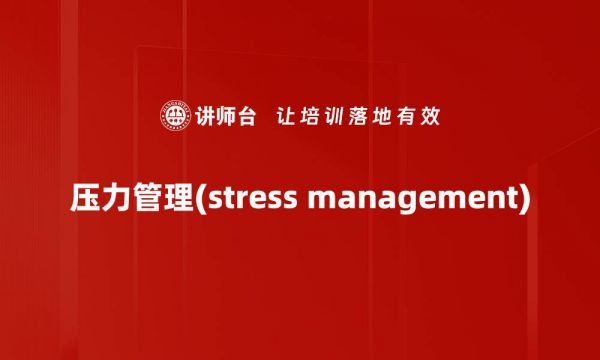 压力管理(stress management)