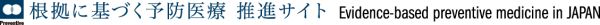 根拠に基づく予防醫(yī)療 推進(jìn)サイト Evidence-based preventive medicine in JAPAN