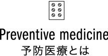 予防醫(yī)療とは