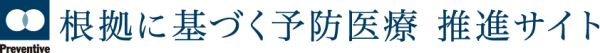 根拠に基づく予防醫(yī)療 推進(jìn)サイト