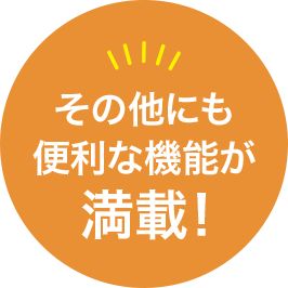 その他にも便利な機能が満載！