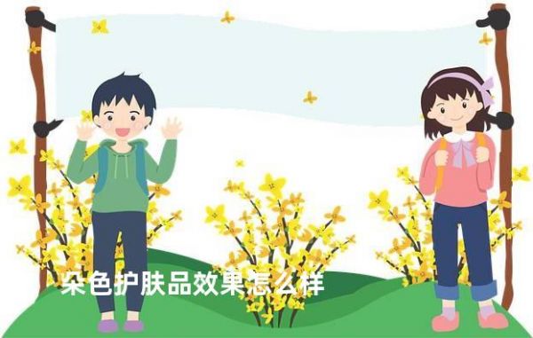 朵色護(hù)膚品效果怎么樣