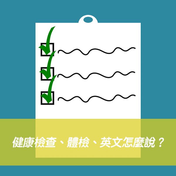 健康檢查、體檢、身體健檢英文