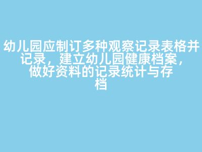幼兒園應(yīng)制訂多種觀察記錄表格并記錄，建立幼兒園健康檔案，做好資料的記錄統(tǒng)計與存檔工作，這屬于衛(wèi)生保健工