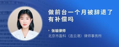 做前臺一個月被辭退了有補(bǔ)償嗎