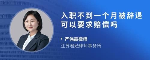 入職不到一個月被辭退可以要求賠償嗎