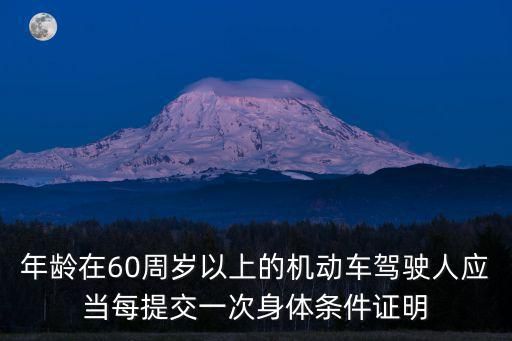 年龄在60周岁以上的机动车驾驶人应当每提交一次身体条件证明