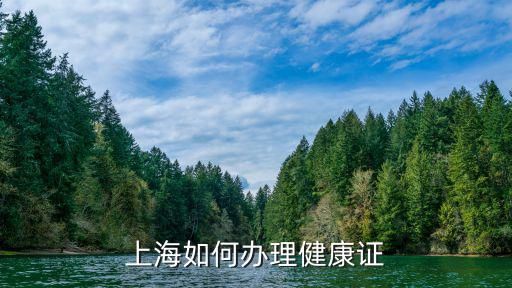 上海如何辦理健康證