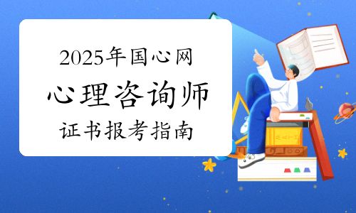 2025年國家心理健康網(wǎng)心理咨詢師證書報考指南