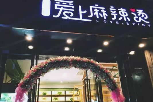 管先生健康煮麻辣烫加盟