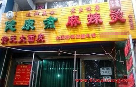 健康煮麻辣燙加盟條件有哪些?經(jīng)營起來怎么樣?