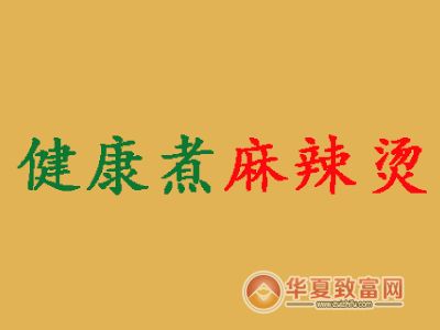 管先生健康煮麻辣燙加盟