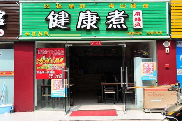 健康煮麻辣燙