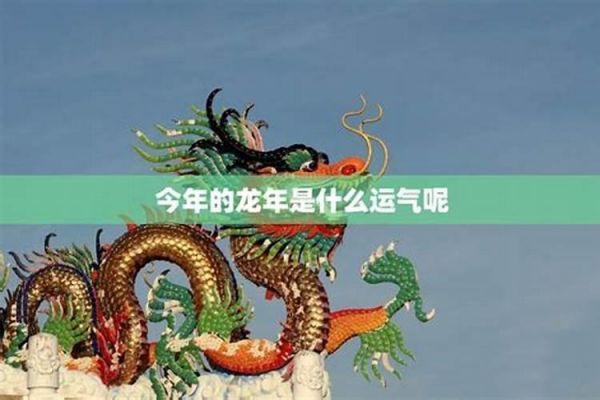 1940年的龙今年运势