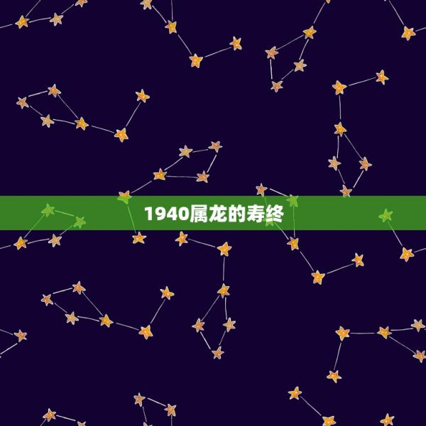 1940屬龍的壽終，1940年屬龍今年的命運(yùn) 第1張