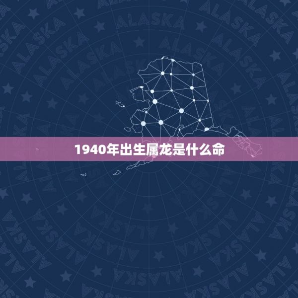 1940年出生属龙是什么命，1944年的猴今年多大什么命 第1张
