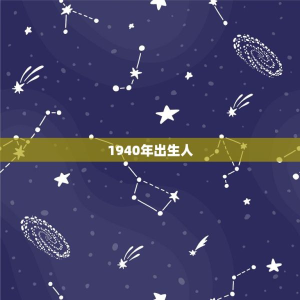 1940年出生人，1940年屬龍的劫難 第1張
