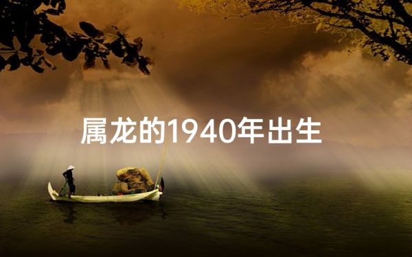 属龙的1940年出生 多大,1940年属龙命理揭秘:运势解析与人生启示